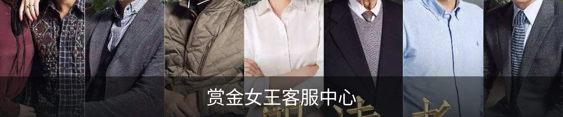 赏金女王客服中心